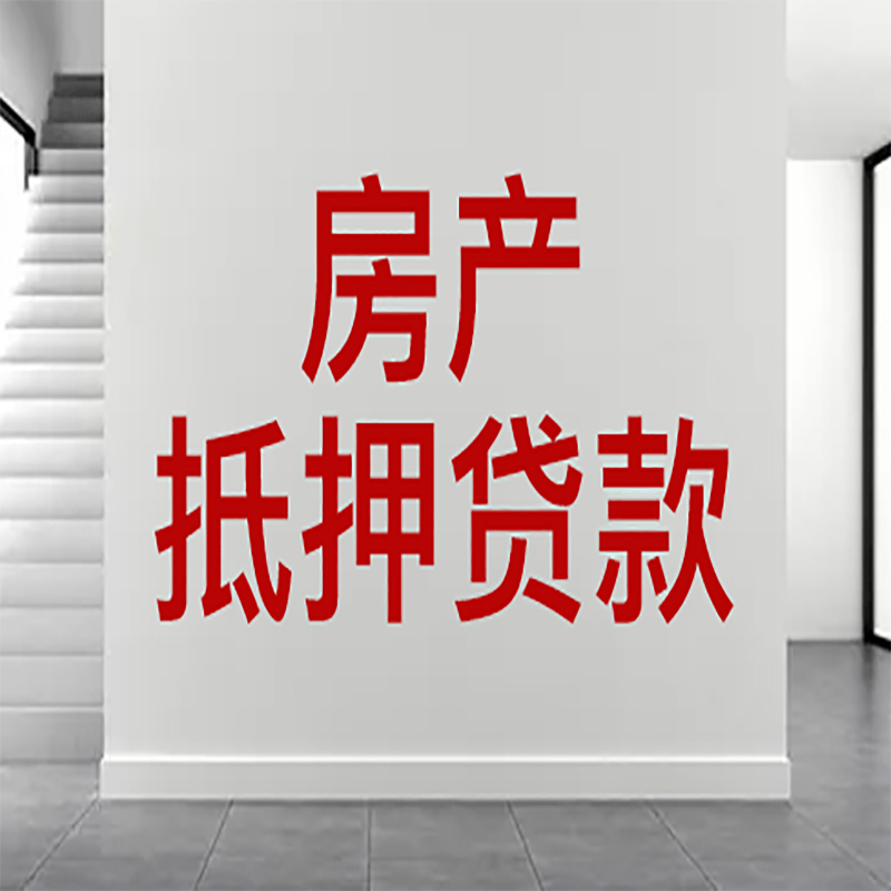 邕宁房屋抵押贷款年限|个人住房抵押贷款-具体需要多久